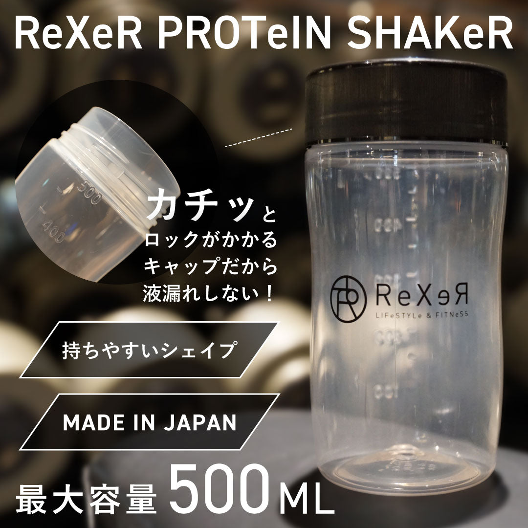 ReXeR プロテインシェイカー 500ml