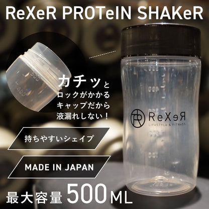 ReXeR プロテインシェイカー 500ml